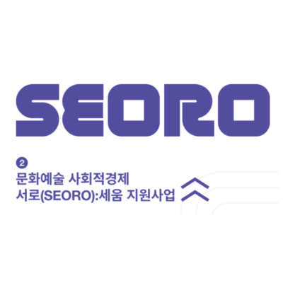 2022 서로세움 지원사업 인큐베이팅 플러스 프로그램